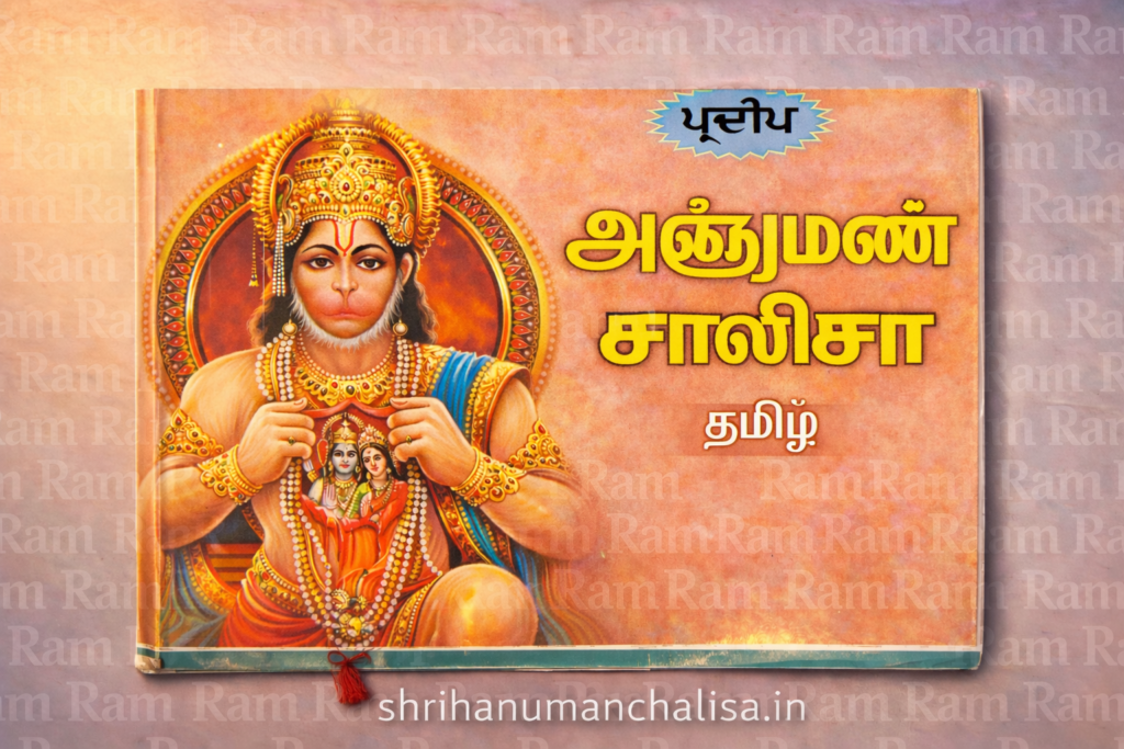 hanuman chalisa lyrics in tamil | ஹனுமான் சாலிஸா Pdf Download 2 Hanuman Chalisa in tamil book