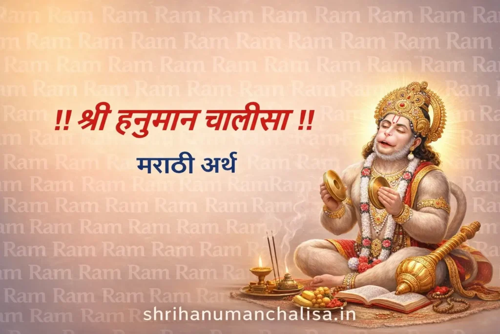 Hanuman Chalisa Marathi lyrics | हनुमान चालीसा मराठीमध्ये 4 hanuman Chalisa in marathi with meaning