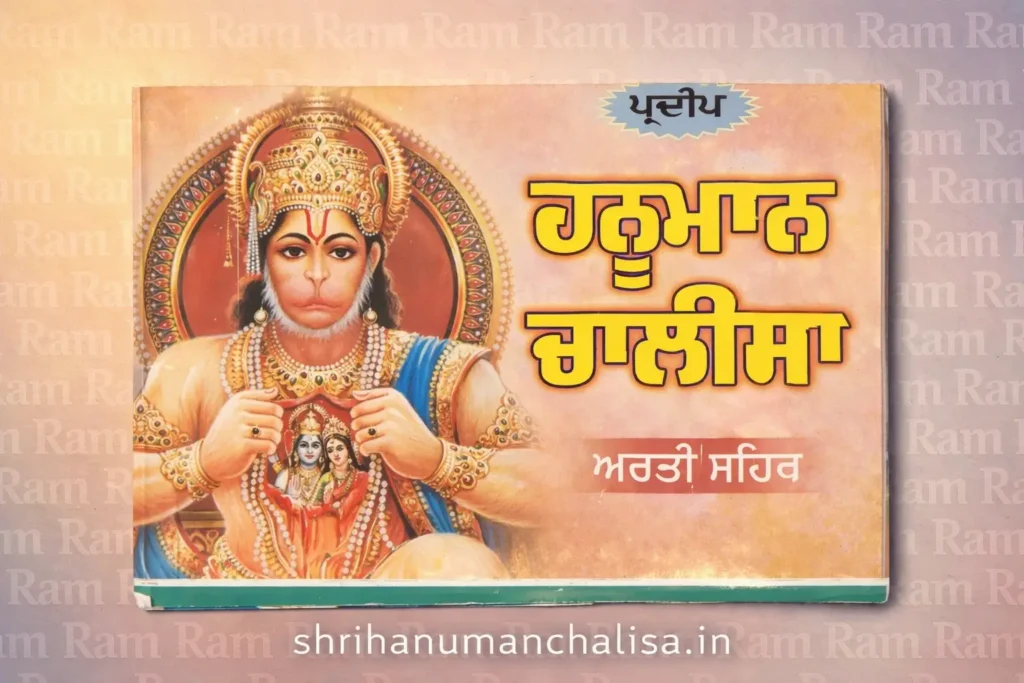 Hanuman Chalisa in Punjabi with Meaning | ਸ਼੍ਰੀ ਹਨੁਮਾਨ ਚਾਲੀਸਾ PDF 3 Hanuman Chalisa in Punjabi with Meaning