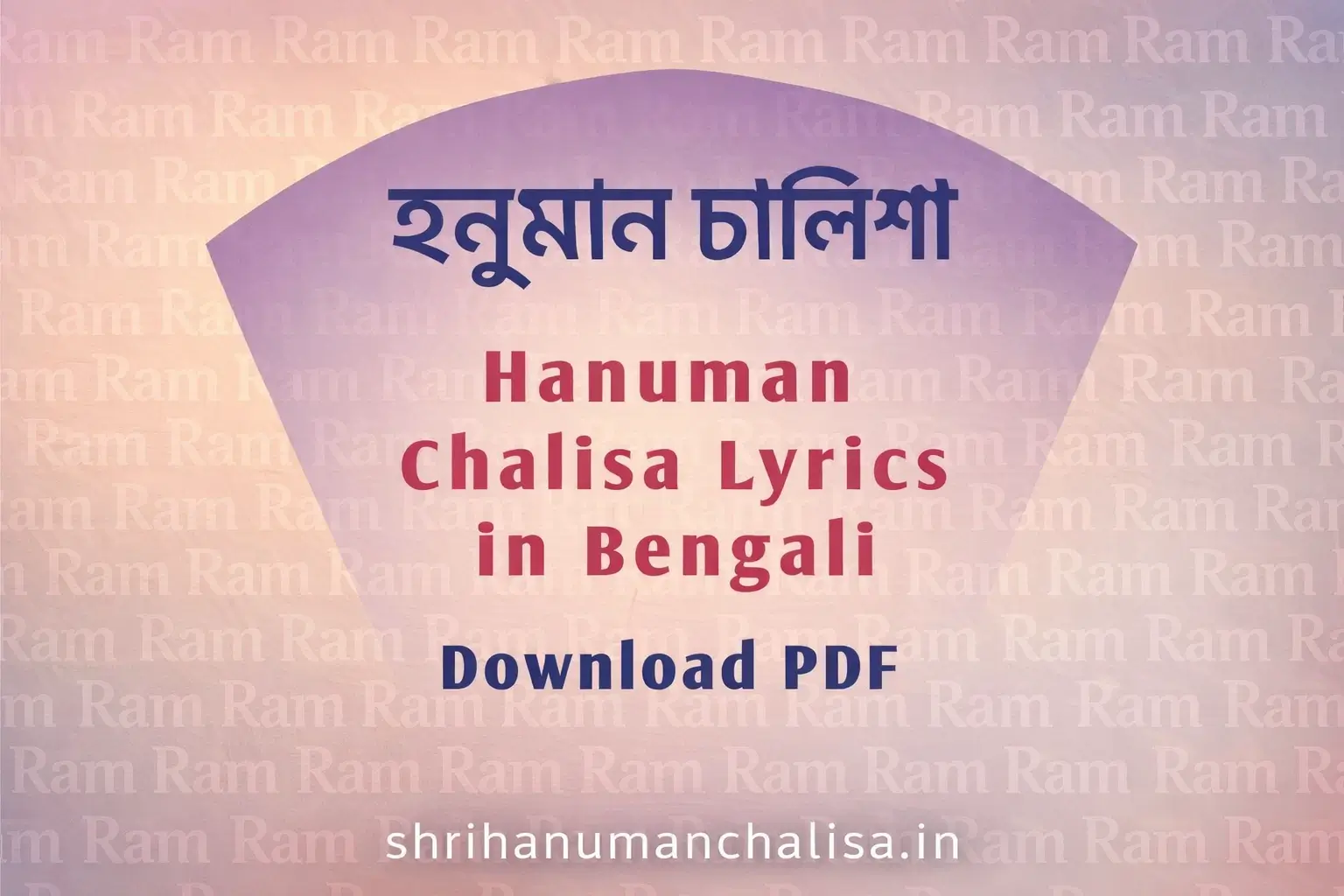 Hanuman Chalisa in Bengali Lyrics | হনুমান্ চালীসা PDF Download 2 Hanjuman Chalisa lyrics Bengali pdf