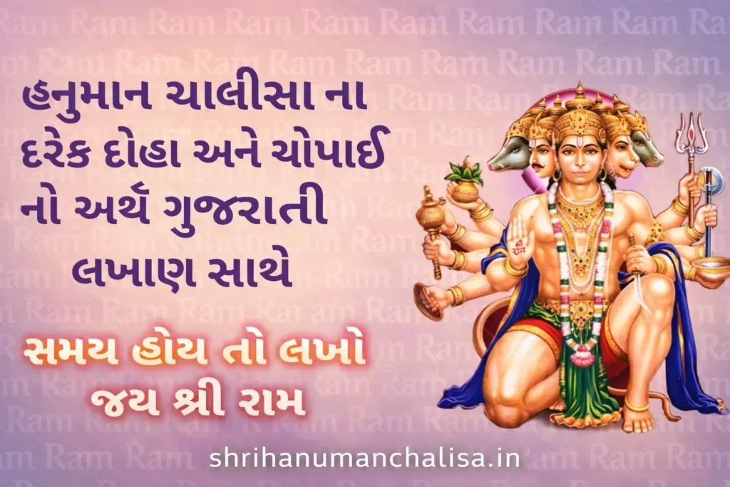 Hanuman Chalisa Gujarati | શ્રી હનુમાન ચાલીસા Pdf 3 Hanuman Chalisa gujarati with meaning