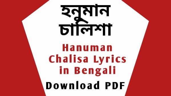 Hanuman Chalisa lyrics in Bengali PDF