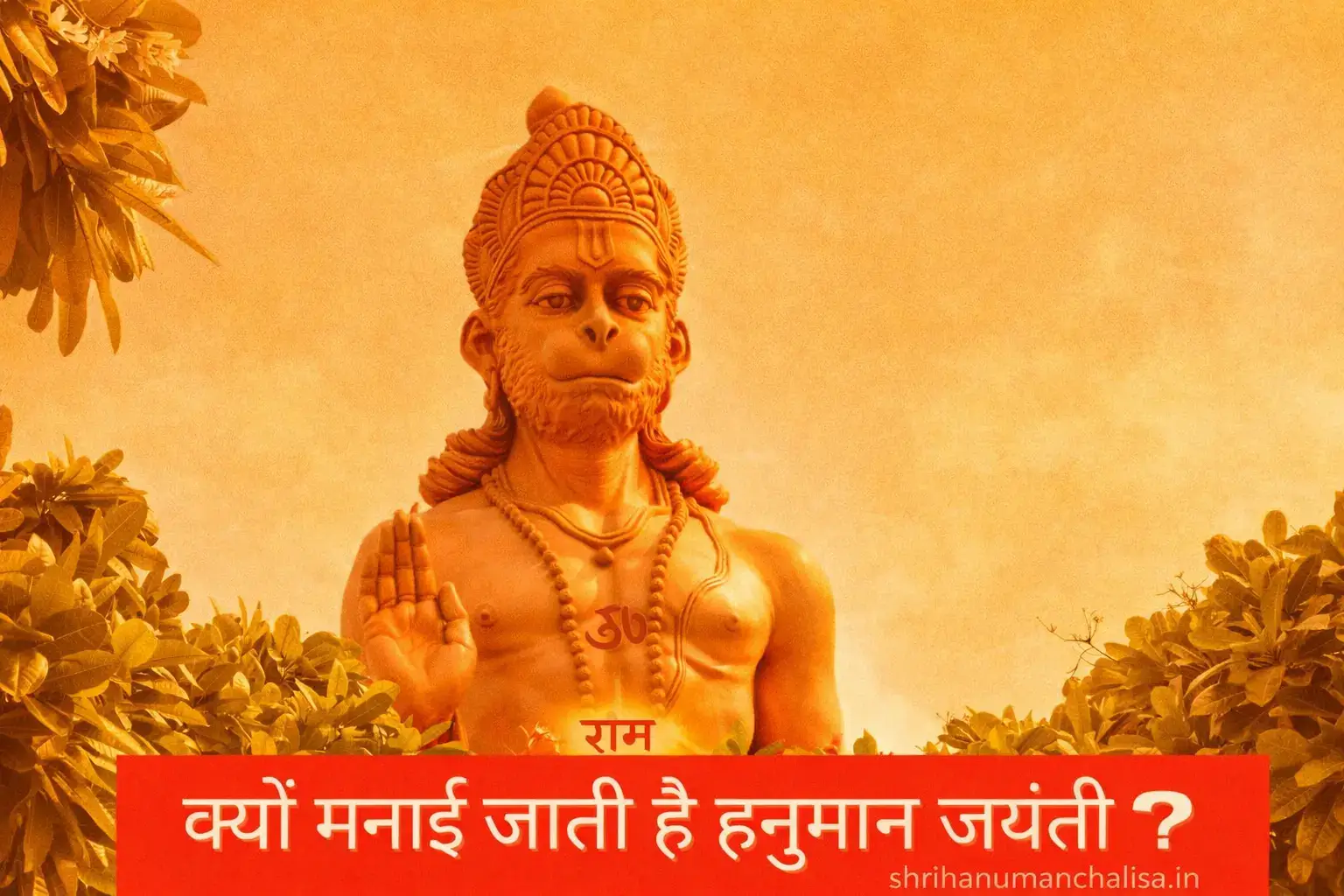 हनुमान जयंती कब व क्यों मनाई जाती है। 1 Hanuman Jayanti Kyu Manai Jati Hai