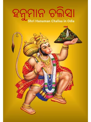 Hanuman chalisa odia