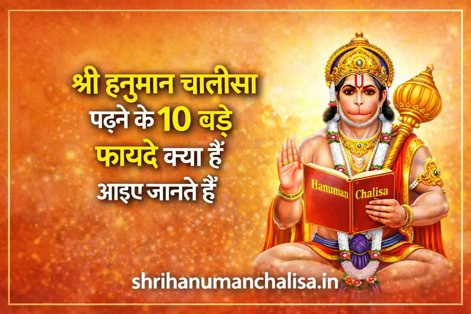 Hanuman Chalisa Padhne ke fayde