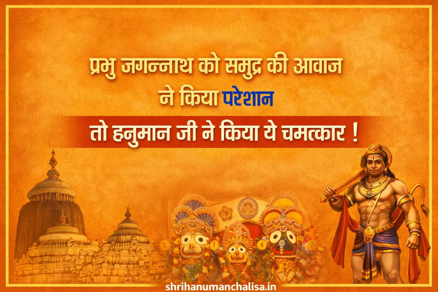 Jaggannath ji or hanuman ji samundar ki aawaj