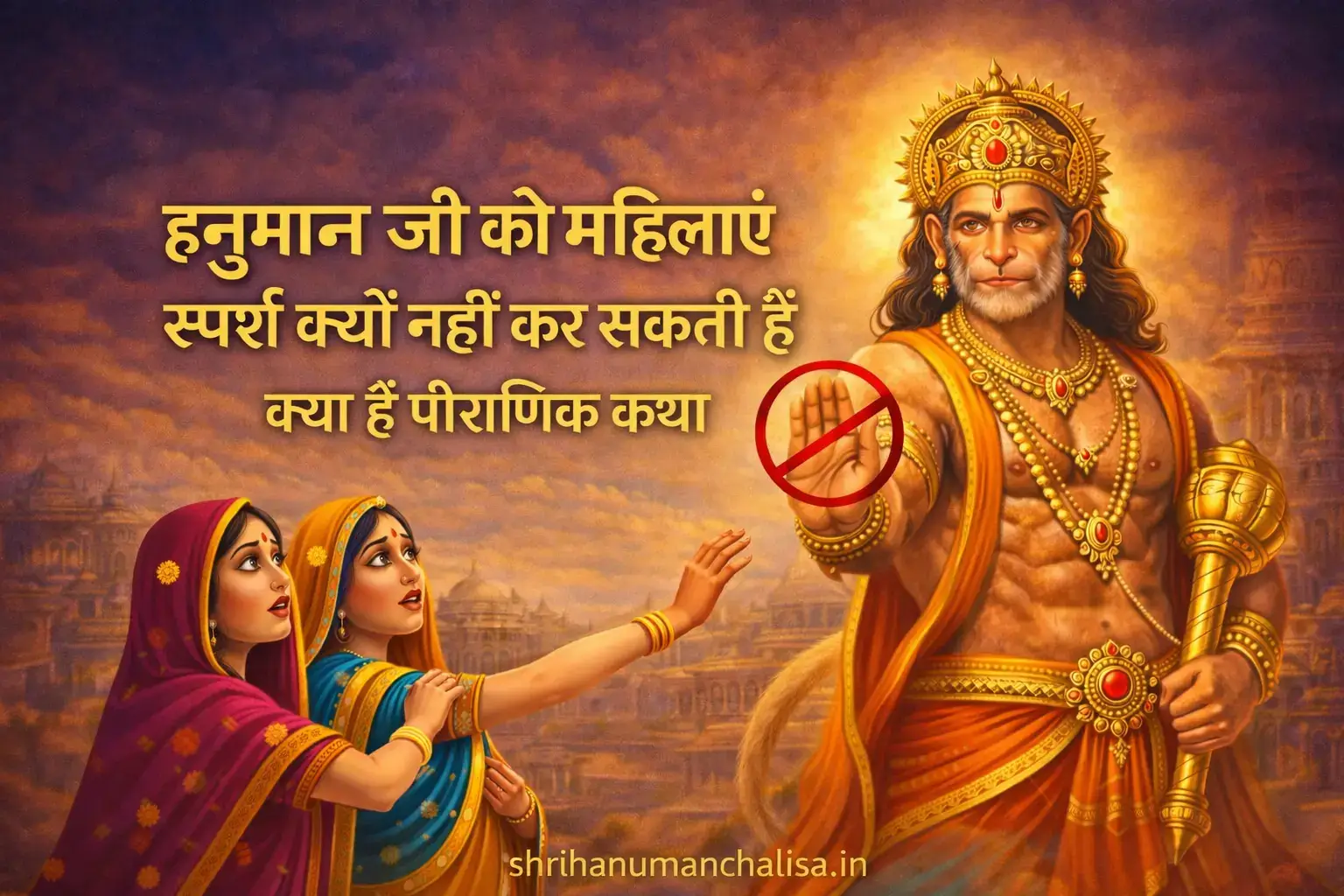 hanuman ji ko mahila sparsh kyu nahi kar sakti