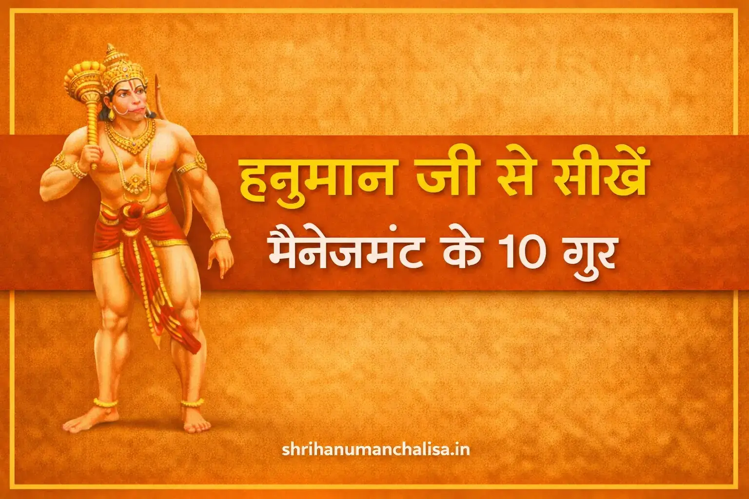 menagement lessons from hanuman ji