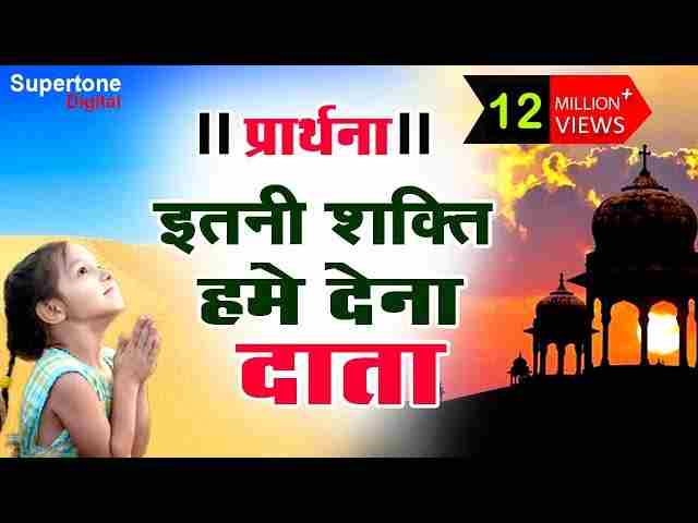 Itni Shakti Hame Dena Data Lyrics in Hindi / English – सुबह की प्रार्थना