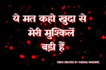 Ye Mat Kaho Khuda Se Meri Mushkile Badi Hai Lyrics in Hindi / English