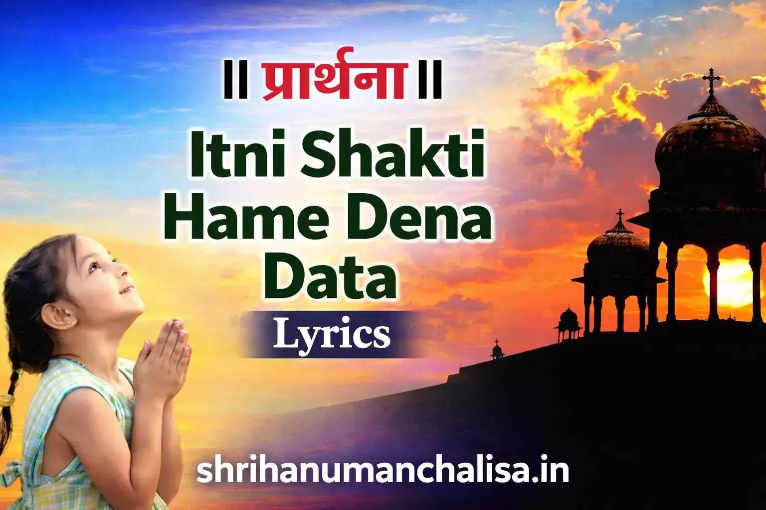 Itni Shakti Hame Dena Data Lyrics in Hindi / English – सुबह की प्रार्थना