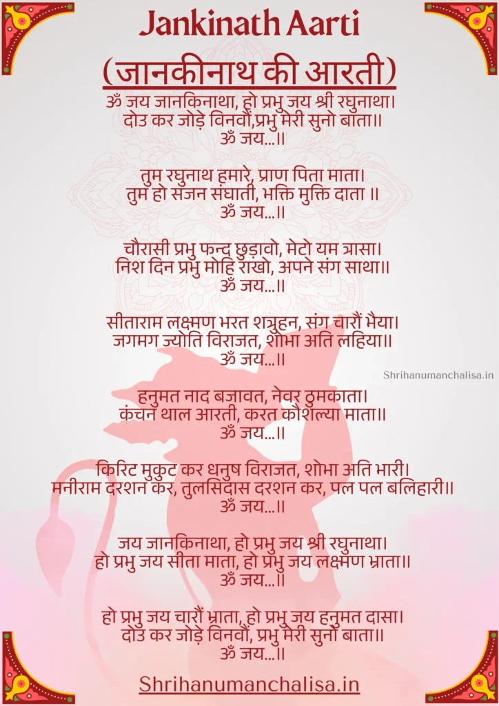 Jankinath Aarti | जानकीनाथ की आरती PDF 1 Jankinath Aarti lyrics image