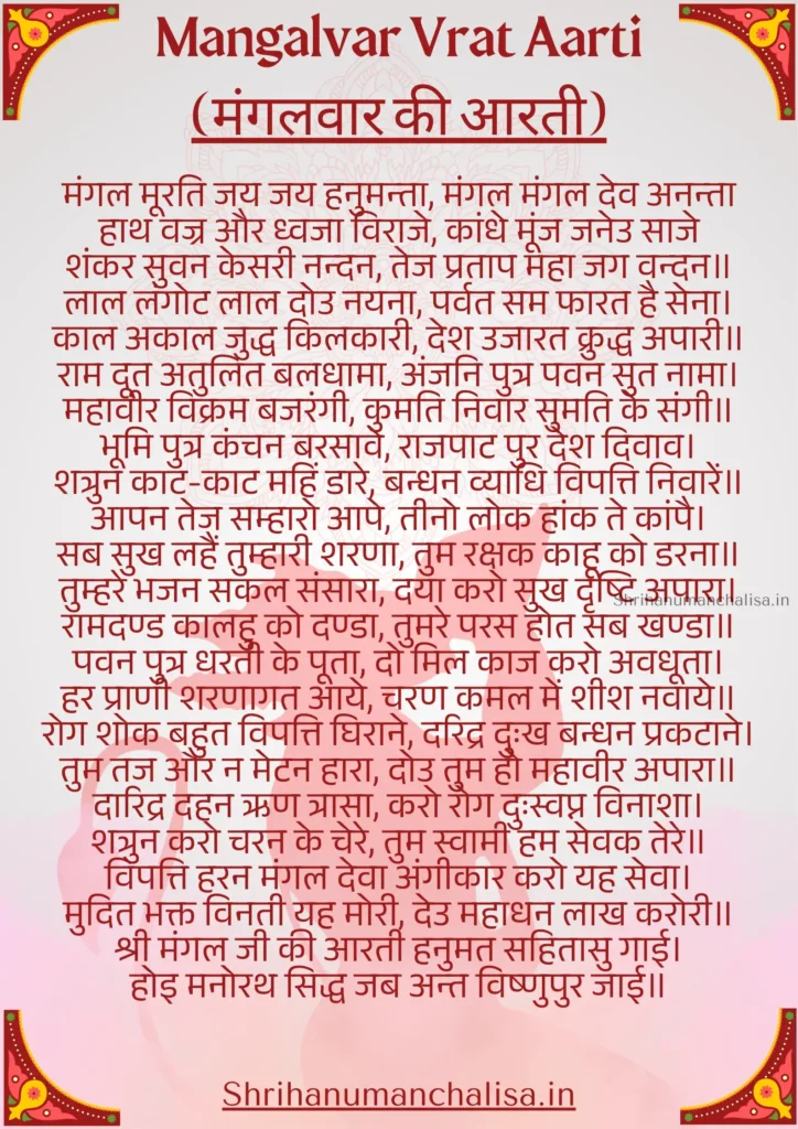 Mangalvar Vrat Aarti | मंगलवार की आरती PDF 1 Mangalvar vrat aarti lyrics image