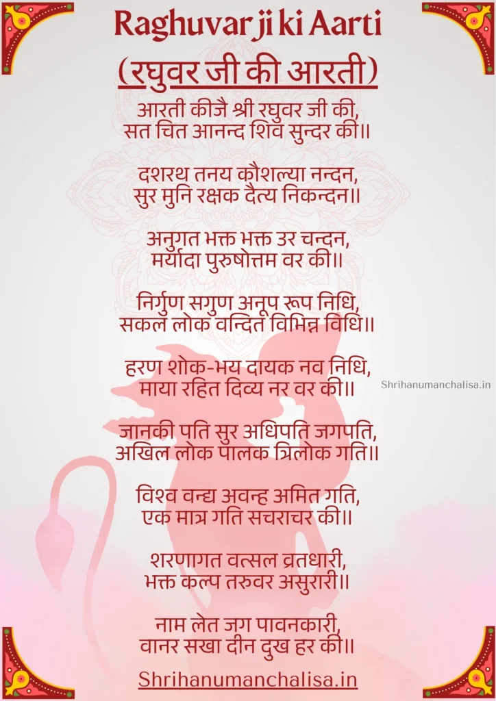 Raghuvar Ji Ki Aarti | रघुवर जी की आरती PDF 1 Raghuvar ji ki aarti lyrics image