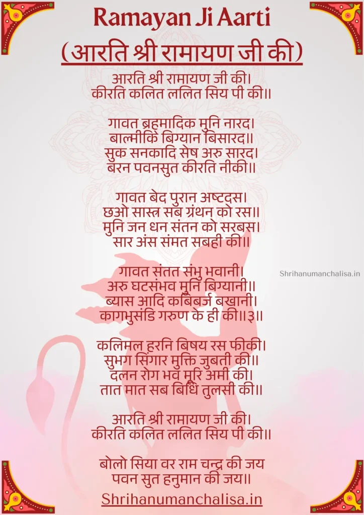 Ramayan Ji Ki Aarti | आरति श्री रामायण जी की PDF 1 aarti shri ramayan ji ki lyrics